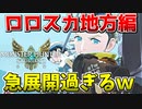 【MHST2】終盤のロロスカ地方編が急展開過ぎるんだがｗ