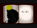 雨に聴く/初音ミク