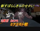 新すばらしきこのせかい　ミナミモト戦　３周目DAY４攻略　＃１３３【新すばせか】