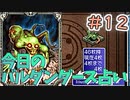 【実況】今日のバルダンダース占い【カルドセプトDS】Part12