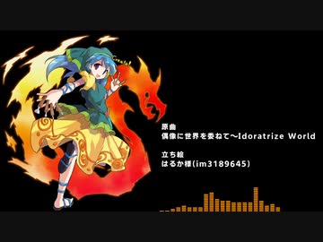 偶像に世界を委ねて(アレンジ)