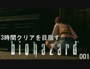 3時間クリアを目指すバイオハザードHDリマスター ①