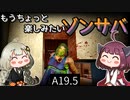 【7 days to die】きりきずともうちょっと楽しみたいゾンサバ a19.5　Part11【VOICEROID実況】