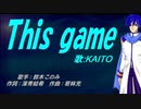 【KAITO】This game【カバー曲】