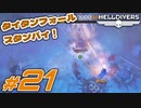 【HELLDIVERS】民主主義を宇宙へ！ #21【ヘルダイ部】
