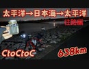 【自転車で638km】CtoCtoC 太平洋→日本海→太平洋(復路編）