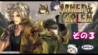 【不幸村】アームド＆ゴーレム その３