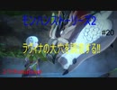 【switch】ラヴィナの大穴を調査する⁉　モンスターハンターストーリーズ2#20【ゆったり実況動画】