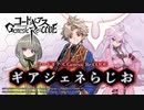 【ゲスト杉山紀彰】コードギアス Genesic Re;CODE「ギアジェネらじお」第30回 2021年8月10日