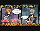 新すばらしきこのせかい　ネク仲間加入イベントシーン　３周目DAY５攻略　＃１３４【新すばせか】