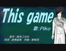 【PIKO】This game【カバー曲】