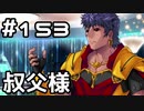 【実況】落ちこぼれ魔術師と7つの異聞帯【Fate/GrandOrder】153日目