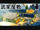 【戦国going medieval】荒廃した世界で築城技術で生き残る　2話