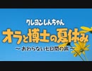 【実況】オラと博士の夏休み　part01