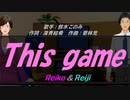 【Reiko＆Reiji】This game【カバー曲】