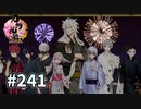 イケメン乱舞！『刀剣乱舞』実況プレイ　241