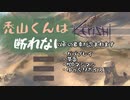 禿山くんは断れない【05】