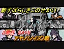 新すばらしきこのせかい　アヤノ戦（ノイズ）　３周目DAY５攻略　＃１３５【新すばせか】