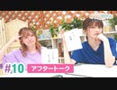 【高画質】まぁたんゆりりん 第10回アフタートーク