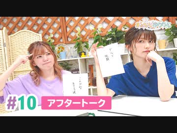 【高画質】まぁたんゆりりん 第10回アフタートーク