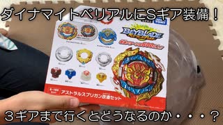 Sギア登場！ ベリアルはどこまで強くなるのか【ベイブレードバースト】