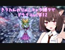 きりたんのじゃこキャラ縛りでドラクエV！＃12