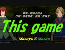 【Masayo＆Masao】This game【カバー曲】