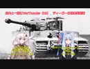 ティーガー中毒者によるWarThunder（RB)part.1～友人とティーガー分隊～