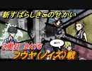 新すばらしきこのせかい　フウヤ戦（ノイズ）　３周目DAY５攻略　＃１３６【新すばせか】