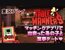 【実況プレイ】マッチングアプリで出会ったあの子と食事デート #02【Table Manners】