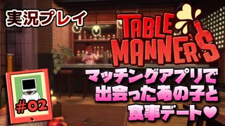 【実況プレイ】マッチングアプリで出会ったあの子と食事デート #02【Table Manners】