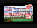 あかね色に染まる坂 をのんびりやっていく【実況プレイ】その147