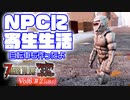 【7 DAYS TO DIE】Vol6-02 [α19.5] NPCに寄生生活と、早すぎて不安な自転車完成【VOICEROID】