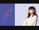 【ゲスト：遠野ひかる】紡木吏佐の大人Ladyになりたくて... #11（後半）