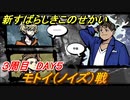 新すばらしきこのせかい　モトイ戦（ノイズ）　３周目DAY５攻略　＃１３７【新すばせか】