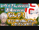 レッドカード食らって逆切レヴィ・エリファ