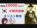 【実はキリスト教国家!?】宗教から見る大韓民国【キリスト教編】