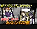新すばらしきこのせかい　カノン戦（ノイズ）　３周目DAY５攻略　＃１３８【新すばせか】