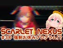 【SCARLET NEXUS】割と無茶なことをするアラシさん　３８【バ美肉VOICEROID実況プレイ】