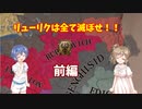 【kinslayer】リューリクは全て滅ぼせ！！前編【EU4単発】CeVIO実況