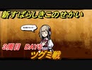新すばらしきこのせかい　ツグミ戦　３周目DAY５攻略　＃１３９【新すばせか】