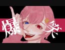 【初投稿！】❀爆笑を歌わせて頂きました❀【花咲咲花】