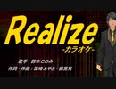 【ニコカラ】Realize【off vocal】