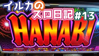 【花火】リクエストの多かった5号機の名機　イルカのスロ日記#13【パチスロ】