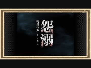 【怨溺】◆何も知らない友人に無理やり実況させてみた◆part7