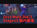 【Orcs Must Die!3 Stage15 龍の墓場リベンジ】外での防衛で時間を稼ぎ、後半中で守るハイブリッド！これは行けたか！？！？