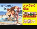 スマブラで学ぶ ハンター×ハンターの念能力[スマブラSP]