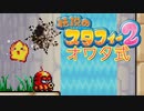 【実況】オワタ式で『伝説のスタフィー2』をエンジョイプレイPart16