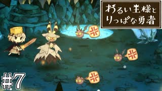 これは、いつか君に倒される物語#7【わるい王様とりっぱな勇者】