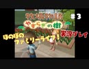 ほのぼのファミリーライフ！牧場物語　実況プレイpart3